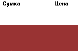 Сумка Gilga Tonelli › Цена ­ 2 500 - Краснодарский край Одежда, обувь и аксессуары » Аксессуары   